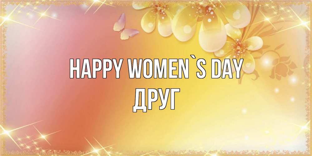 Greetings card с именем, Друг happy women`s day бесплатные открытки на международный женский день Greetings with text for free download 